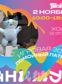 Фестиваль анимационного кино "Анимур. Дети". Игровая зона от авторов сериала "Помойный патруль"