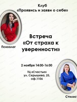 Тематическая встреча "От страха к уверенности"