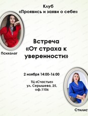 Тематическая встреча "От страха к уверенности"