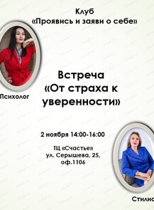 Тематическая встреча "От страха к уверенности"