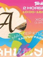 Фестиваль анимационного кино "Анимур. Дети". Мастер-класс по китайской каллиграфии