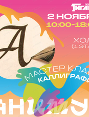 Фестиваль анимационного кино "Анимур. Дети". Мастер-класс по китайской каллиграфии