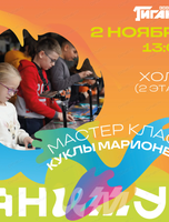 Фестиваль анимационного кино "Анимур. Дети".  Мастер-класс "Куклы марионетки"