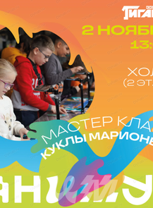 Фестиваль анимационного кино "Анимур. Дети".  Мастер-класс "Куклы марионетки"