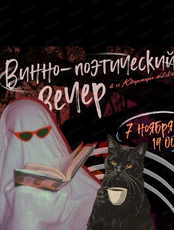 Винно-поэтический вечер