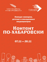 Конкурс юнкоров, детских и молодежных медиацентров "Контент по-хабаровски - 2025"
