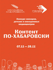 Конкурс юнкоров, детских и молодежных медиацентров "Контент по-хабаровски - 2025"