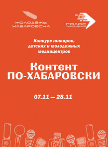 Конкурс юнкоров, детских и молодежных медиацентров "Контент по-хабаровски - 2025"