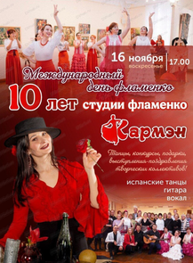 Вечер фламенко