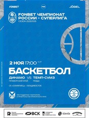 Баскетбол: Динамо (Владивосток) – Темп-Сумз (Ревда)