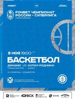 Баскетбол: Динамо (Владивосток) –  Купол Родники (Ижевск)