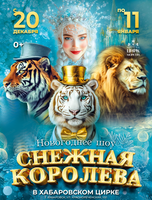 Цирк Моретти. Новогоднее шоу "Снежная королева"