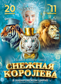 Цирк Моретти. Новогоднее шоу "Снежная королева"