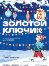 Премьера! Спектакль «Золотой ключик»