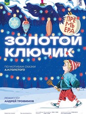 Премьера! Спектакль «Золотой ключик»
