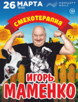 Игорь Маменко с программой «Смехотерапия»