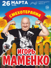 Игорь Маменко с программой «Смехотерапия»