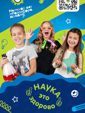 Научная шоу-программа «Школа экспериментов» для детей 7-10 лет