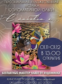 Персональная выставка Ольги Соломатиной