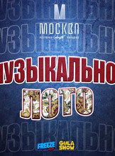 Игра «Музыкальное лото»