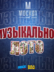 Игра «Музыкальное лото»