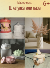 Мастер-класс по созданию шкатулки из гипса "Лотос", "Карусель" или "Тыква"