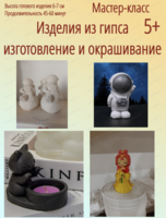 Мастер-класс по созданию фигурки из гипса "Космонавт" или "Девочка"