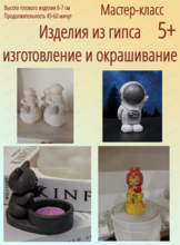 Мастер-класс по созданию фигурки из гипса "Космонавт" или "Девочка"