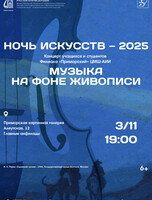 Акция «Ночь искусств 2025»: концерт-посвящение Н. Рериху «Музыка на фоне живописи»