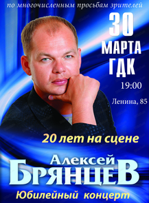 Алексей Брянцев с юбилейным концертом "20 лет на сцене"
