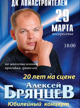 Алексей Брянцев с юбилейным концертом "20 лет на сцене"