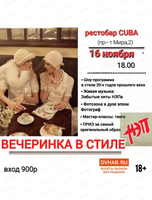 Вечеринка в стиле НЭП