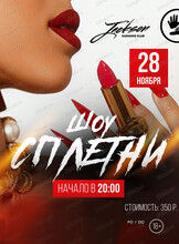Шоу "Сплетни"