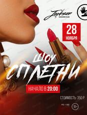 Шоу "Сплетни"