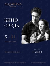 Уютные киновечера в Aquaterra. Кинопоказ фильмов серии «Сумерки»