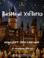 Концерт при свечах «Письмо из Хогвартса» от Lumos Concerts