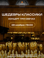 Концерт при свечах «Шедевры классики» от Lumos Concerts
