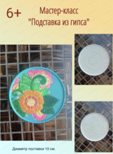 Мастер-класс "Подставка под горячее из камней"