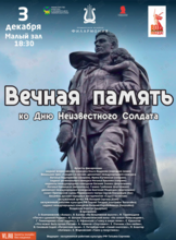 Концертная программа «Вечная память»