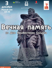 Концертная программа «Вечная память»