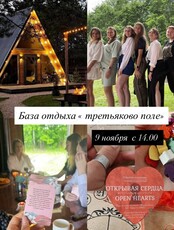 Девичник за городом