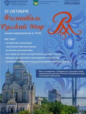 Фестиваль «Русский мир»