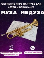 Урок игры на трубе для детей и взрослых