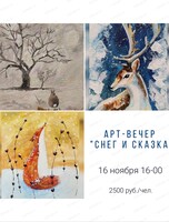 Арт-вечер "Снег и сказка"