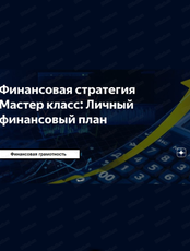 Мастер-класс "Личный финансовый план"