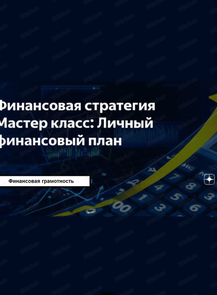 Мастер-класс "Личный финансовый план"