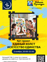 «Единый холст. Искусство единства». Ночь искусств в «Кабинете Культуры»