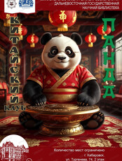 Встречи в китайском клубе "Панда"