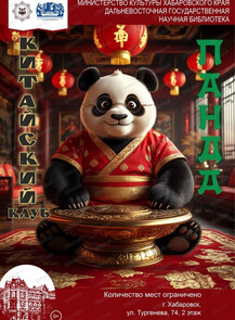 Встречи в китайском клубе "Панда"