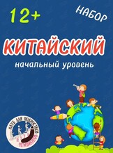 Курс для подростков «Царство китайского языка»